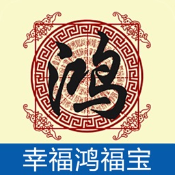 幸福鸿福宝