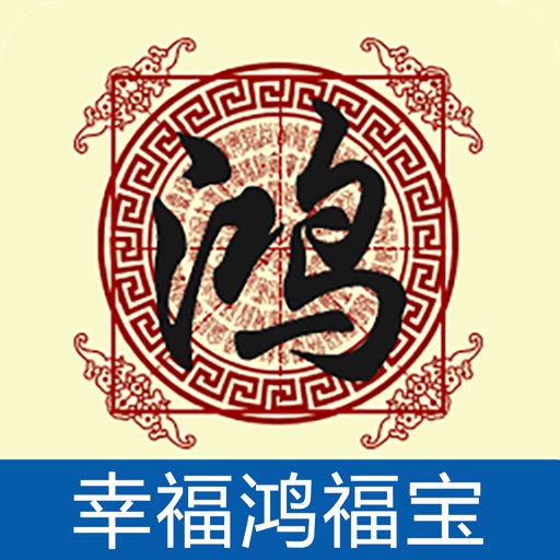 幸福鸿福宝