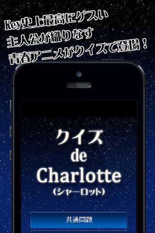 クイズ de Charlotte(シャーロット) version screenshot 2