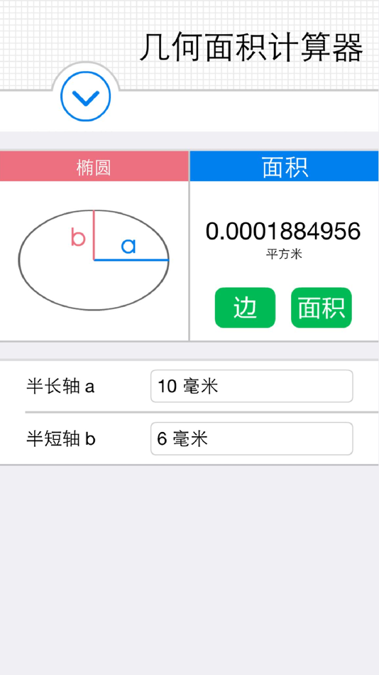 #2. 几何面积计算器(快捷单位转换) - 任意四边形、扇形、椭圆 (iOS) Podle: Jing Rao