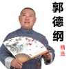 郭德纲单口相声，经典相声合集，名家唱段