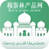 穆斯林产品网
