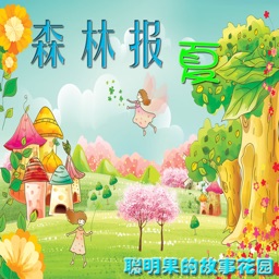 森林报(夏)-聪明果的故事花园