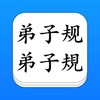 Icon 弟子规 - 大字点读机 (简/繁)