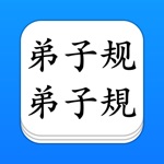 Download 弟子规 - 大字点读机 (简/繁) app