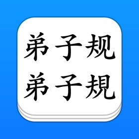 螢幕擷取畫面 (3) 弟子规 - 大字点读机 (简/繁)