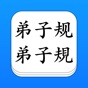 弟子规 - 大字点读机 (简/繁) app download