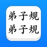 Get 弟子规 - 大字点读机 (简/繁) for iOS, iPhone, iPad Aso Report