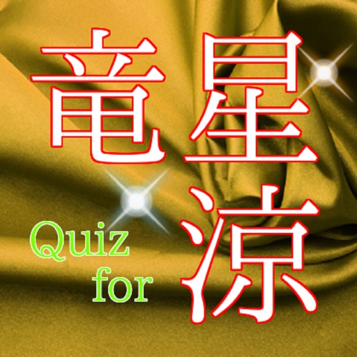 Quiz for 竜星涼 icon