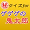 只今、期間限定で㊙クイズを掲載中!!