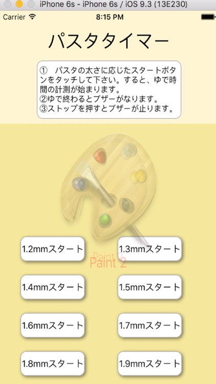 パスタタイマー