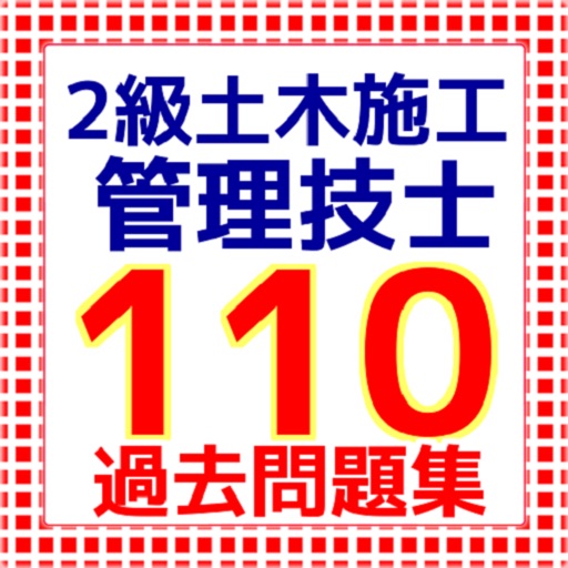 2級土木施工管理技士 110問 問題集