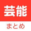 芸能まとめ 芸能人ゴシップ速報