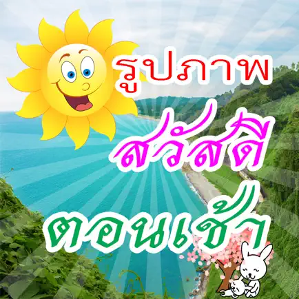 คำคมสวัสดี สวัสดีตอนเช้าฟรีตามวัน Cheats