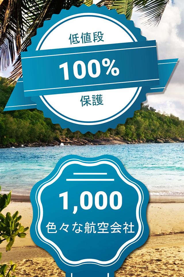 格安航空券 Flights Store 激安航空券