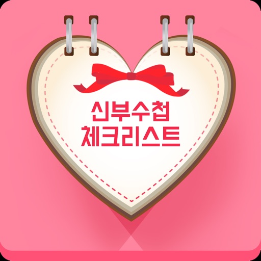 신부수첩_광고없는 결혼준비체크리스트, 웨딩다이어리 app icon