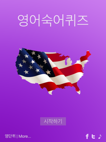 Screenshot #4 pour 영숙퀴 - 영어숙어퀴즈 (게임으로 영어 숙어를 외우자!!!)