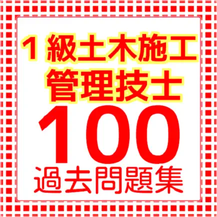 １級土木施工管理技士 過去問題 Cheats