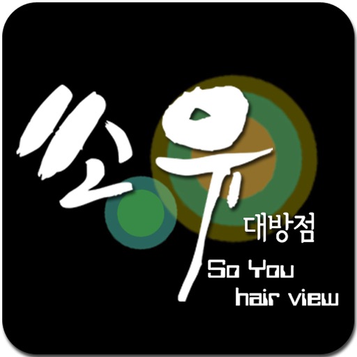 쏘유헤어뷰 대방점