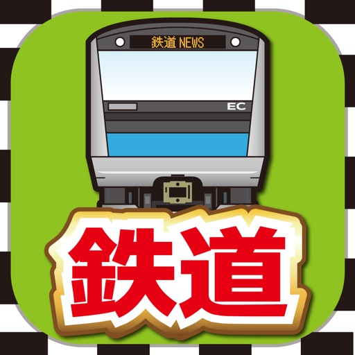 鉄道(電車)のブログまとめニュース速報 icon