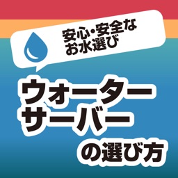 ウォーターサーバーの選び方！安心で安全なお水を選ぶための知識が学べる