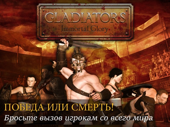 Gladiators: Слава и Бессмертие на iPad