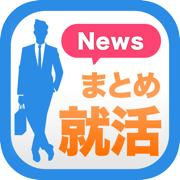 就職活動（就活）ニュースまとめ速報