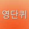 영단퀴 - 영어단어퀴즈 (게임으로 영어단어를 외우자!!!) - iPadアプリ