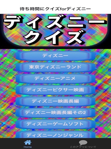 Screenshot #4 pour ディズニー 待ち時間クイズ　ボリュームたっぷり400問以上！
