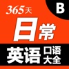 365天口语大全：日常英语-b