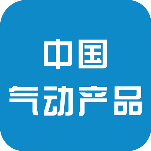 中国气动产品