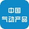 中国气动产品客户端缩短了企业与企业之间的距离，用非常直观、便捷的方式、强大的应用功能，提高企业的知名度，促进气动行业人士与社会各界的广泛交流。帮助企业公司和商业人士了解行情，促销产品，把握商机，开拓市场，从而为生产厂家、商家与市场流通之间建立经济、快捷、准确、丰富的专业信息服务及电子商务服务，是气动行业相关人士上网找生意的好帮手！