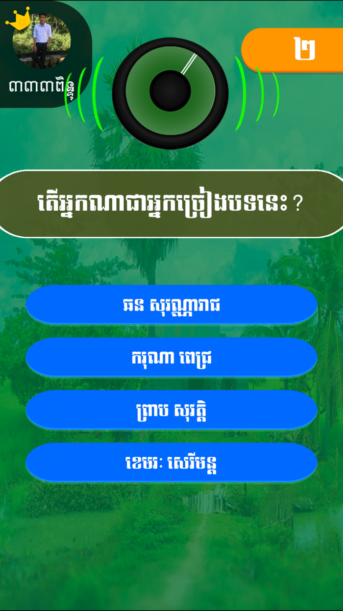 Khmer Song Quiz Online