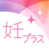 【妊プラス】 妊娠~出産まで。サポートアプリの決定版!