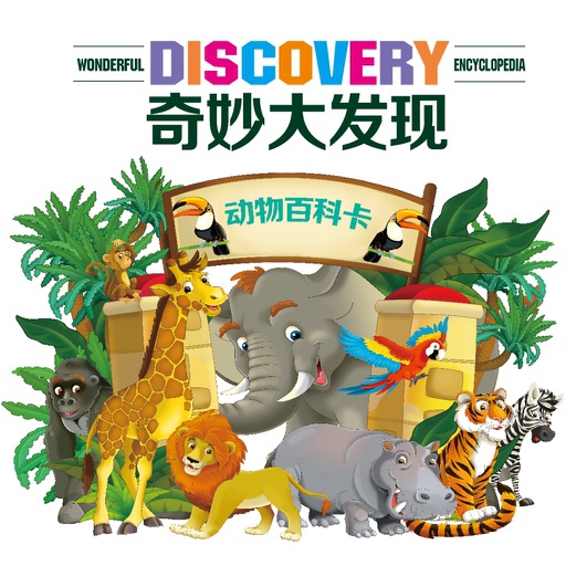 奇妙大发现AR图卡