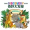 童喜乐魔幻互动图卡系列－奇妙大发现AR(增强现实)图卡。青少年教育专家说，一切的学习都要从认知开始。奇妙大发现内附『动物』26张精美的动物图卡，不但可以从中了解到动物的百科知识，还可以与动物进行互动，让学习更活泼有趣。