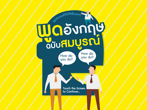 Screenshot #4 pour พูดอังกฤษ ฉบับสมบูรณ์ พูดอังกฤษได้ไม่ใช่เรื่องยาก