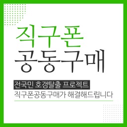 직구폰공동구매