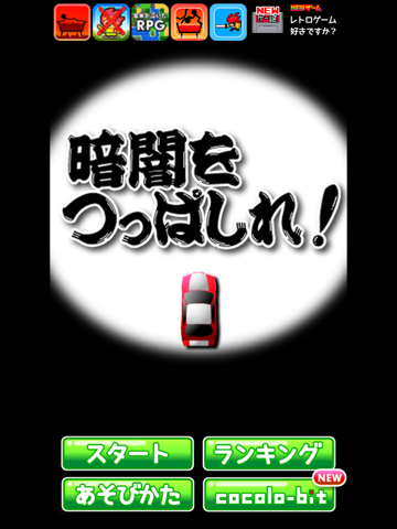 暗闇をつっぱしれ！ iPad screenshot