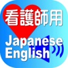 Nurse Japanese English for iPhone