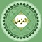 In this app surah Muzammil is available with urdu and English translations so you can read and learn easily