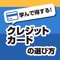 クレジットカードには様々な特典がついているのをご存知でしょうか？