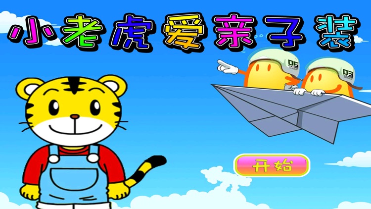 小老虎爱亲子装 早教 儿童游戏