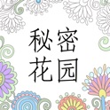 秘密花园 3 icon