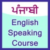 punjabi english speaking course app icon - Education app for iPhone