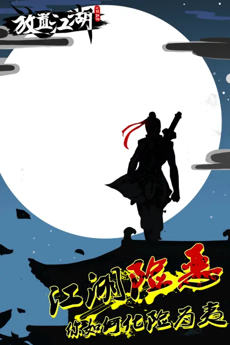 放置江湖: 大侠的成长之路（高自由度的武侠体验）