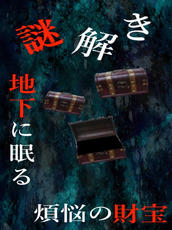 謎解き ~地下に眠る煩悩の財宝~ 脱出ゲーム風推理アドベンチャー screenshot 10