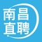 南昌直聘，最具知名度的南昌招聘APP。致力于提供南昌人才招聘服务，每日更新上万个南昌企业招聘信息。