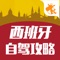西班牙自驾攻略由专业海外租车自驾神器“惠租车”推出，由千万海外自驾车友真实自驾经历总结，自驾达人联合主编，租车行车路线指南一本全包，涵盖驾驶规则、常见交通标识、当地租车公司、境外安全等，为您的西班牙自驾之行提供最全面的帮助。