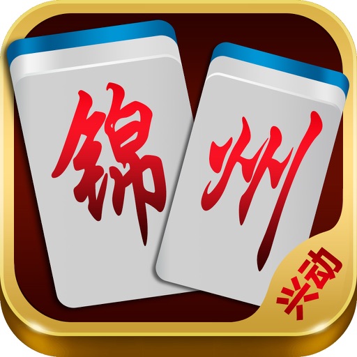 锦州麻将